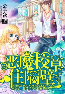惡魔校草住隔壁