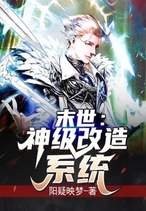 末世：神級改造系統