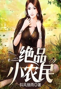 絕品小農民