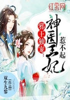 邪王独宠:神医王妃惹不起在线阅读