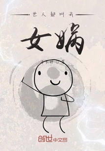我就是女媧大人