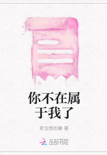 你不在屬于我了