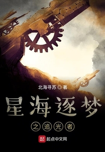 星海逐夢之追光者
