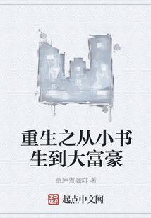 重生之從小書(shū)生到大富豪