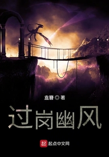 過崗幽風(fēng)