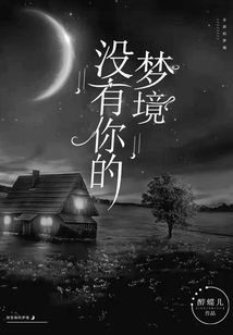 沒有你的夢境