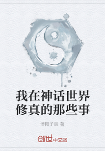 我在神話世界修真的那些事