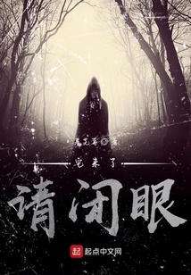 它來了請閉眼