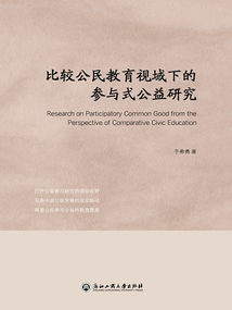 比較公民教育視域下的參與式公益研究