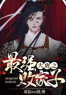 大唐之最強敗家子