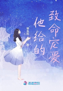 他給的致命寵愛