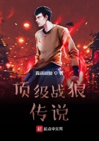 頂級(jí)戰(zhàn)狼傳說(shuō)在線閱讀