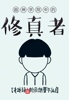 超神学院中的修真者在线阅读