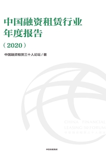 中國融資租賃行業(yè)年度報告(2020)