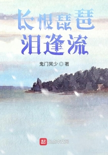 長恨琵琶淚逢流