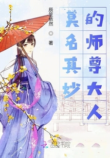 莫名其妙的师尊大人