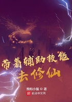 带着辅助技能去修仙在线阅读