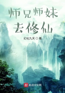 師兄師妹去修仙