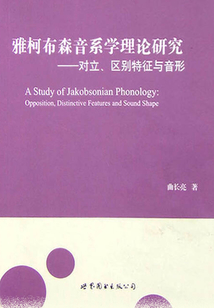 雅柯布森音系學理論研究