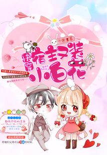 快穿：宿主又裝小白花