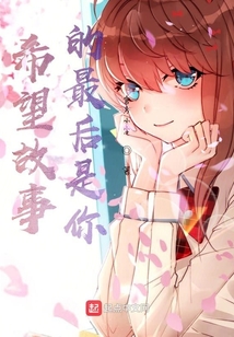 希望故事的最后是你