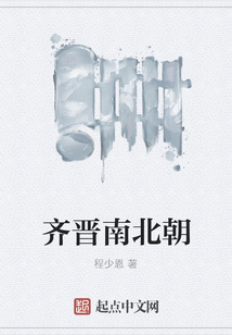 齊晉南北朝