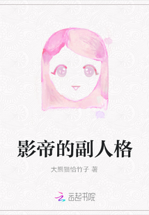 影帝的副人格