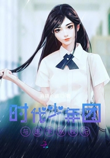 時代少年團與醫學系校花