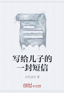 寫給兒子的一封短信