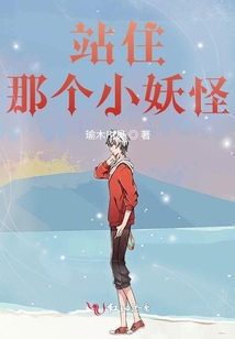 站住,，那個小妖怪