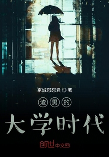 暖男的大學時代