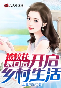 被?；ū戆缀箝_啟鄉(xiāng)村生活