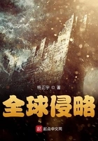 全球侵略在线阅读
