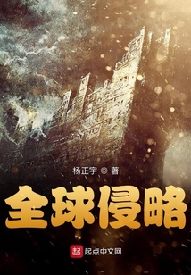 全球侵略