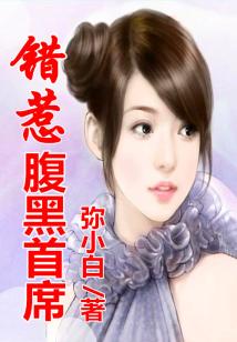 錯惹腹黑總裁