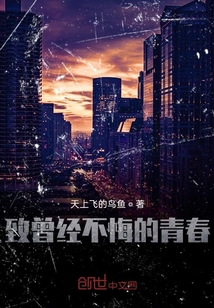 致曾經(jīng)不悔的青春