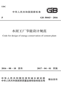 GB 50443-2016 水泥工廠節(jié)能設計規(guī)范