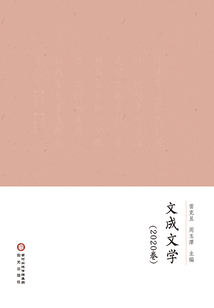 文成文學（2020卷）