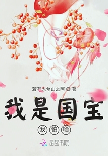 我是國(guó)寶我怕啥