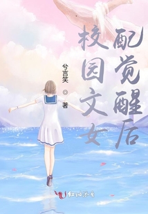 校園文女配覺(jué)醒后