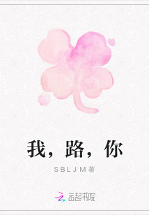 我，路，你