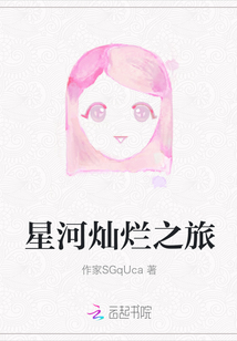 星河燦爛之旅