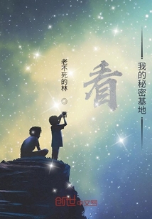 看，我的秘密基地