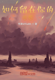 如何留在你的回憶