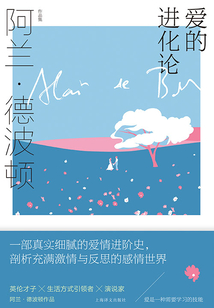 爱的进化论(阿兰·德波顿作品集)