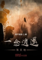 一念逍遥:荡天地在线阅读