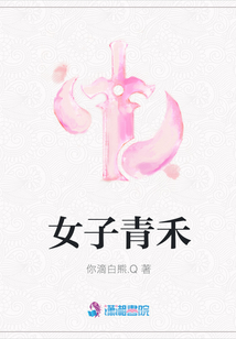 女子青禾