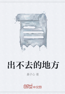 出不去的地方