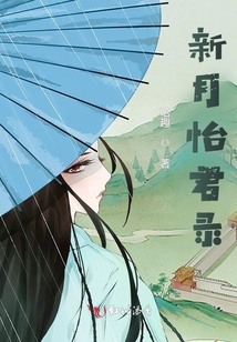 新月怡君錄