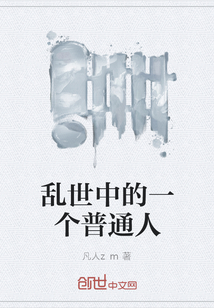 亂世中的一個普通人